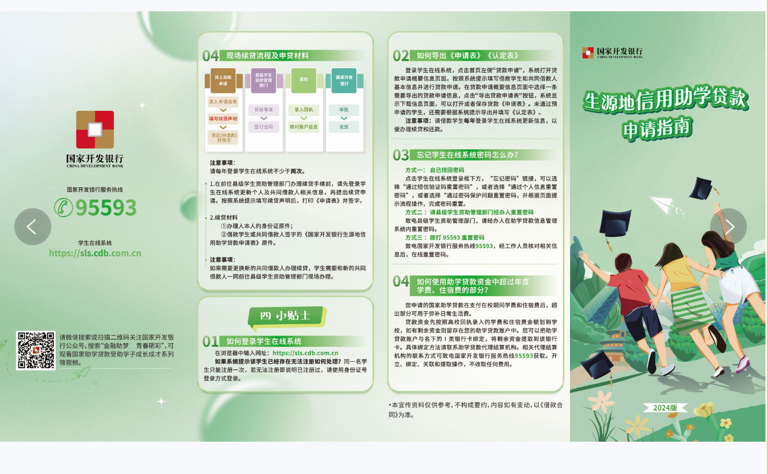 政策∣2024年国家开发银行生源地信用助学贷款申请指南 第 1 张