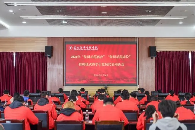云经管“党员示范宿舍”“党员示范床位”挂牌仪式暨学生党员代表座谈会圆满举行 第 2 张