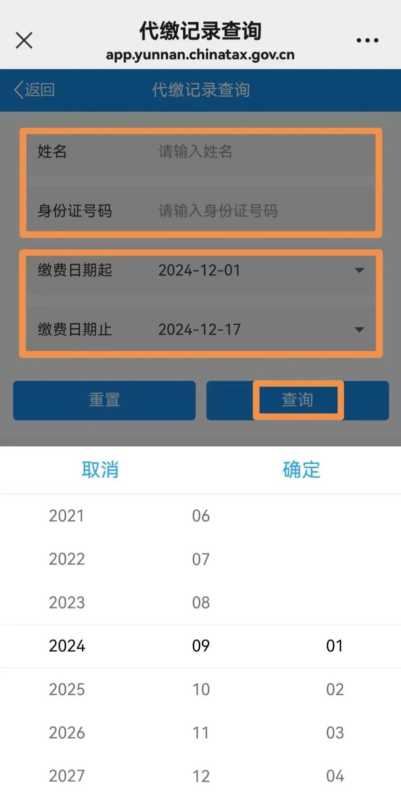 城乡居民社会保险费缴纳操作流程 第 14 张