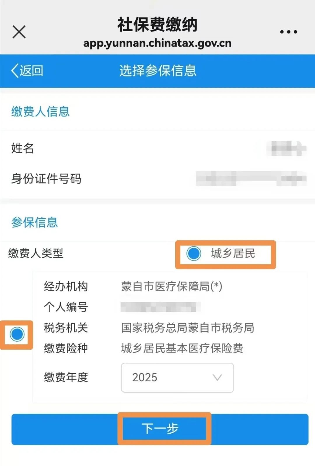 城乡居民社会保险费缴纳操作流程 第 10 张