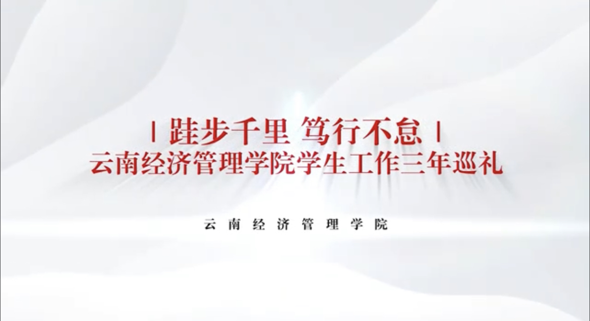 齐心协力踏征程，笃行实干谱新篇！云经管召开2025年春季学期期初学生工作大会 第 3 张