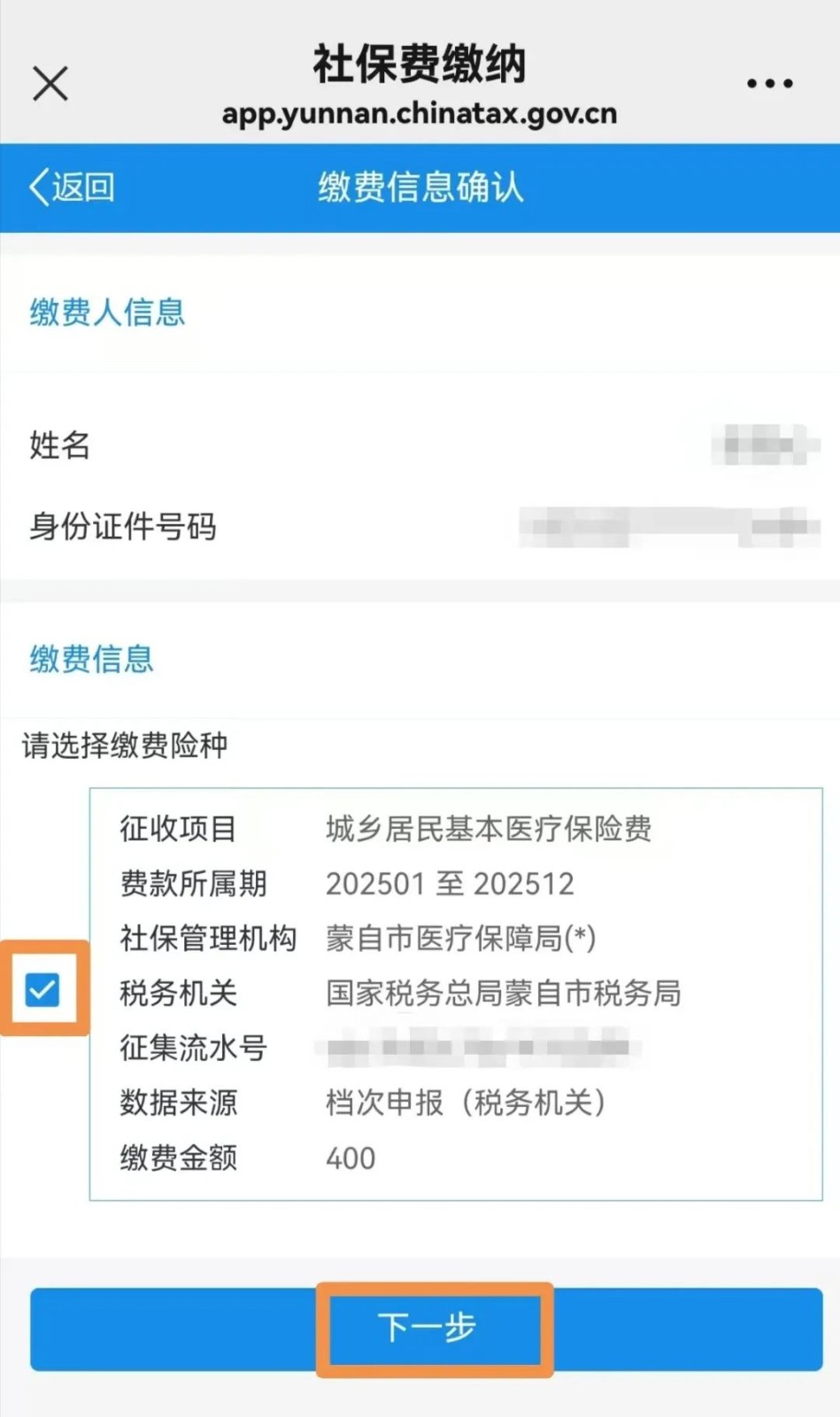 城乡居民社会保险费缴纳操作流程 第 11 张