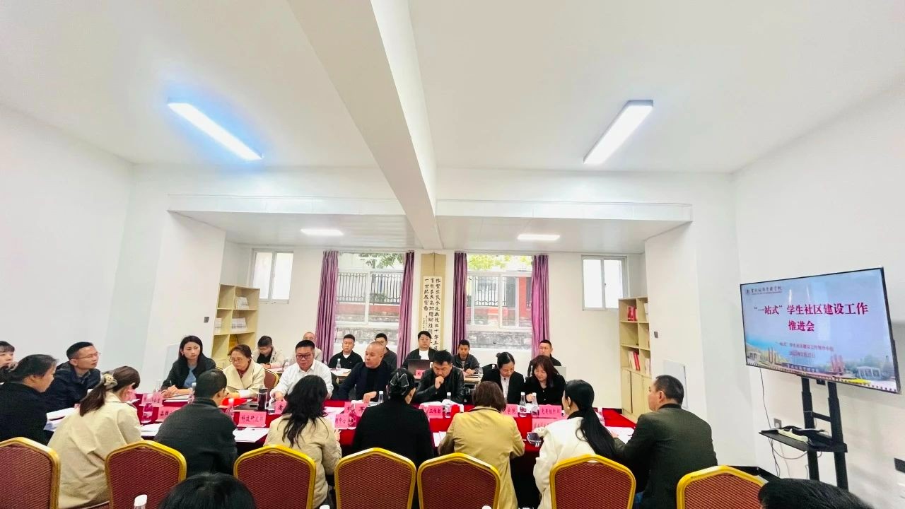 聚合力，启新程|学校召开“一站式”学生社区建设工作推进会 第 3 张