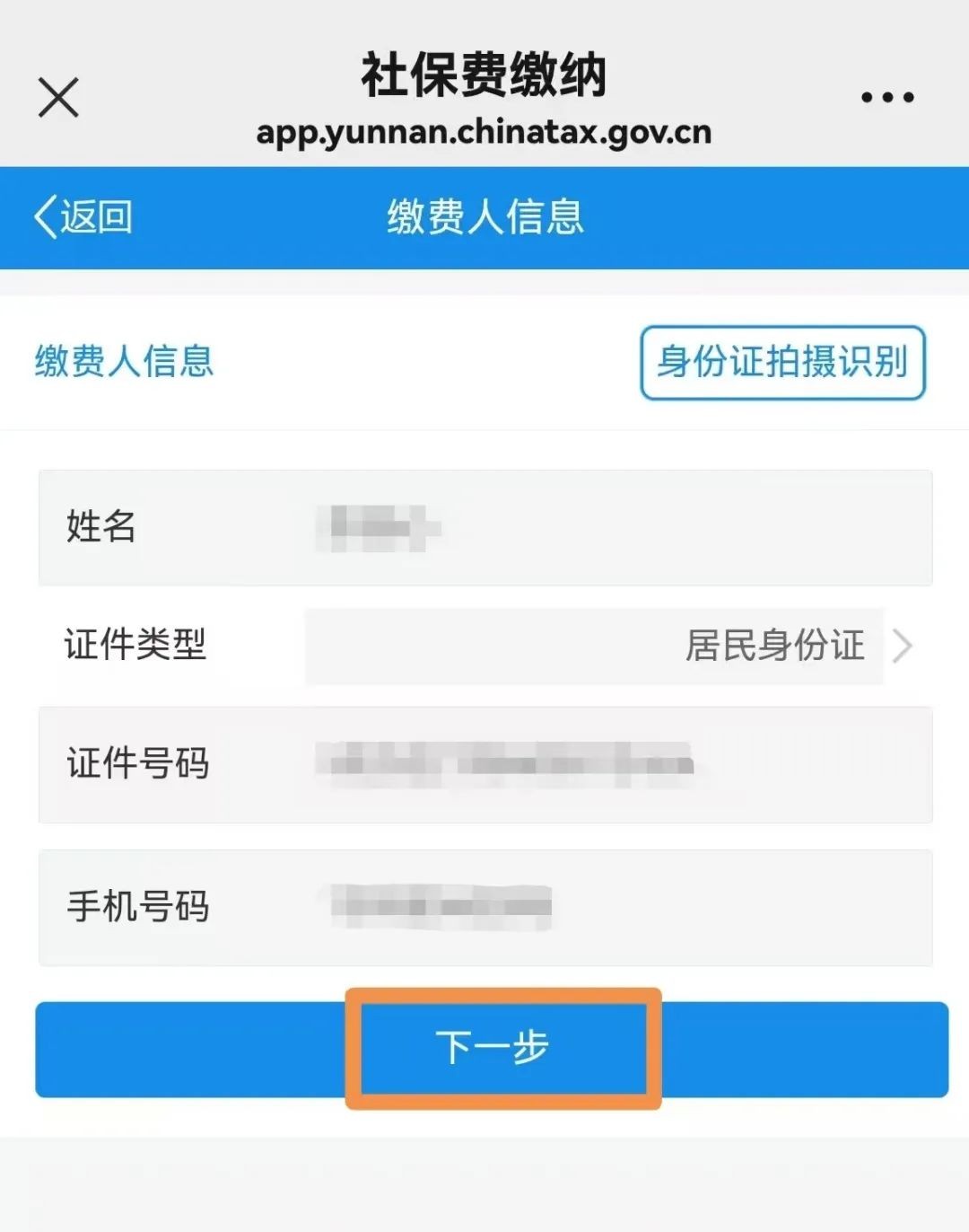 城乡居民社会保险费缴纳操作流程 第 9 张