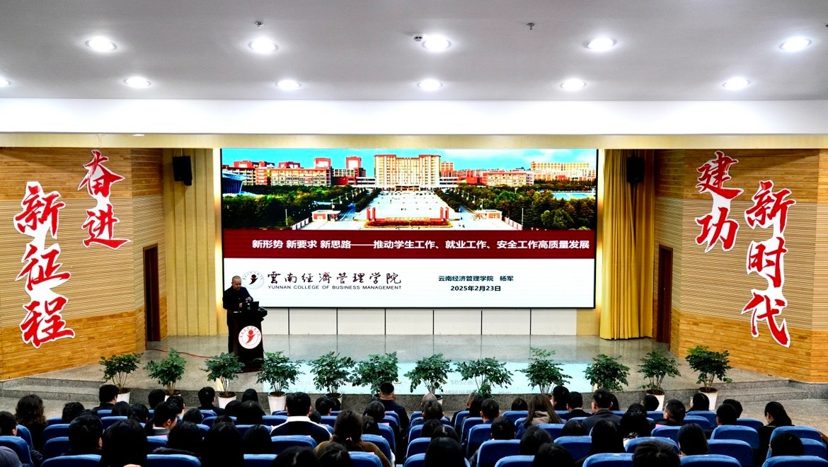 齐心协力踏征程，笃行实干谱新篇！云经管召开2025年春季学期期初学生工作大会 第 5 张