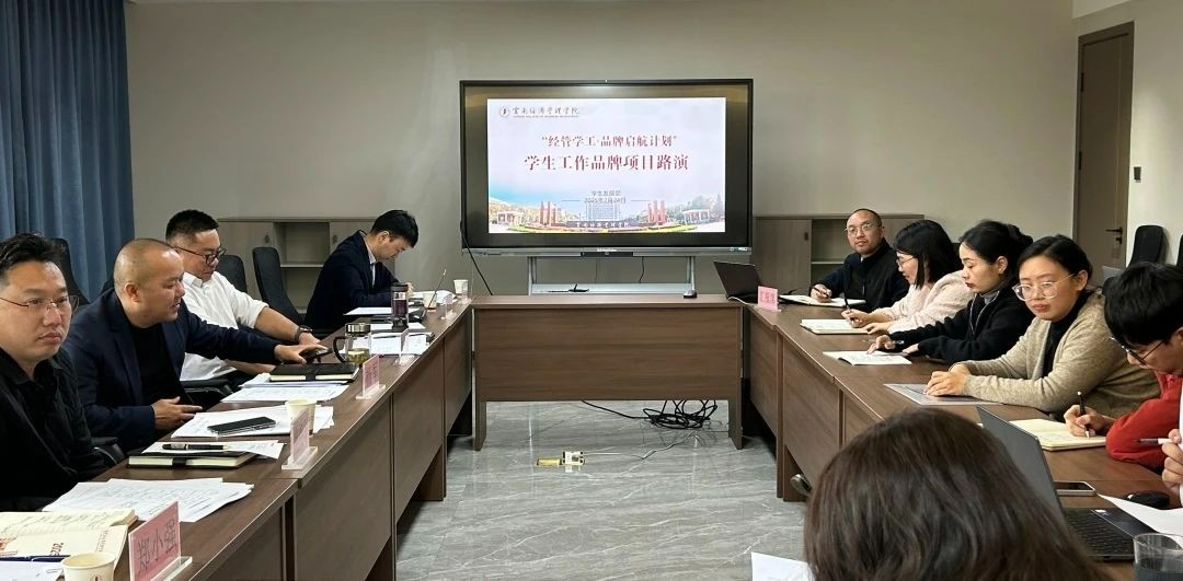 “经管学工・品牌启航计划”路演会议成功举办，共探学生工作新征程 第 1 张
