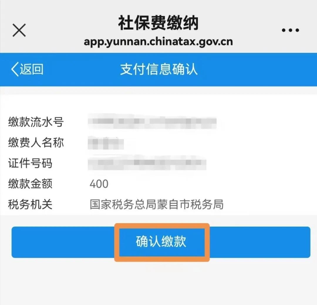 城乡居民社会保险费缴纳操作流程 第 12 张