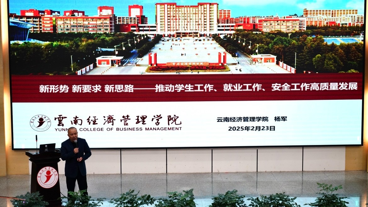 齐心协力踏征程，笃行实干谱新篇！云经管召开2025年春季学期期初学生工作大会 第 1 张