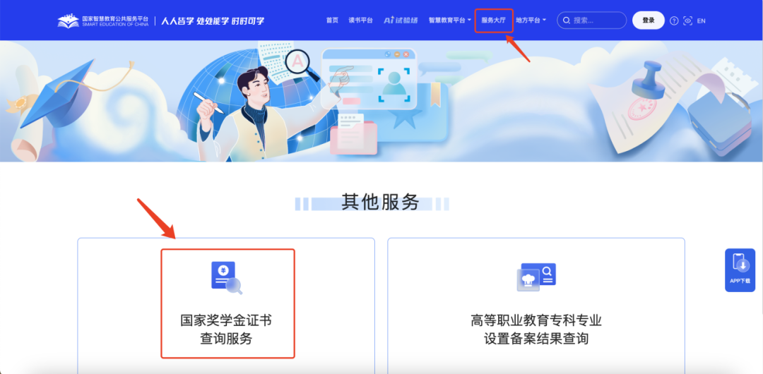 通知|国家奖学金证书查验服务在国家智慧教育平台2.0智能版正式上线 第 1 张