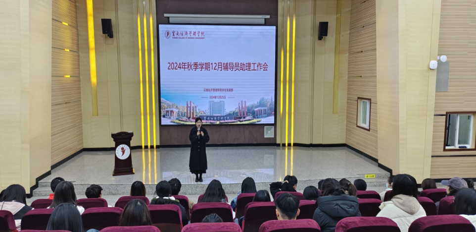 学生发展部召开2024年秋季学期12月辅导员助理工作会 第 1 张