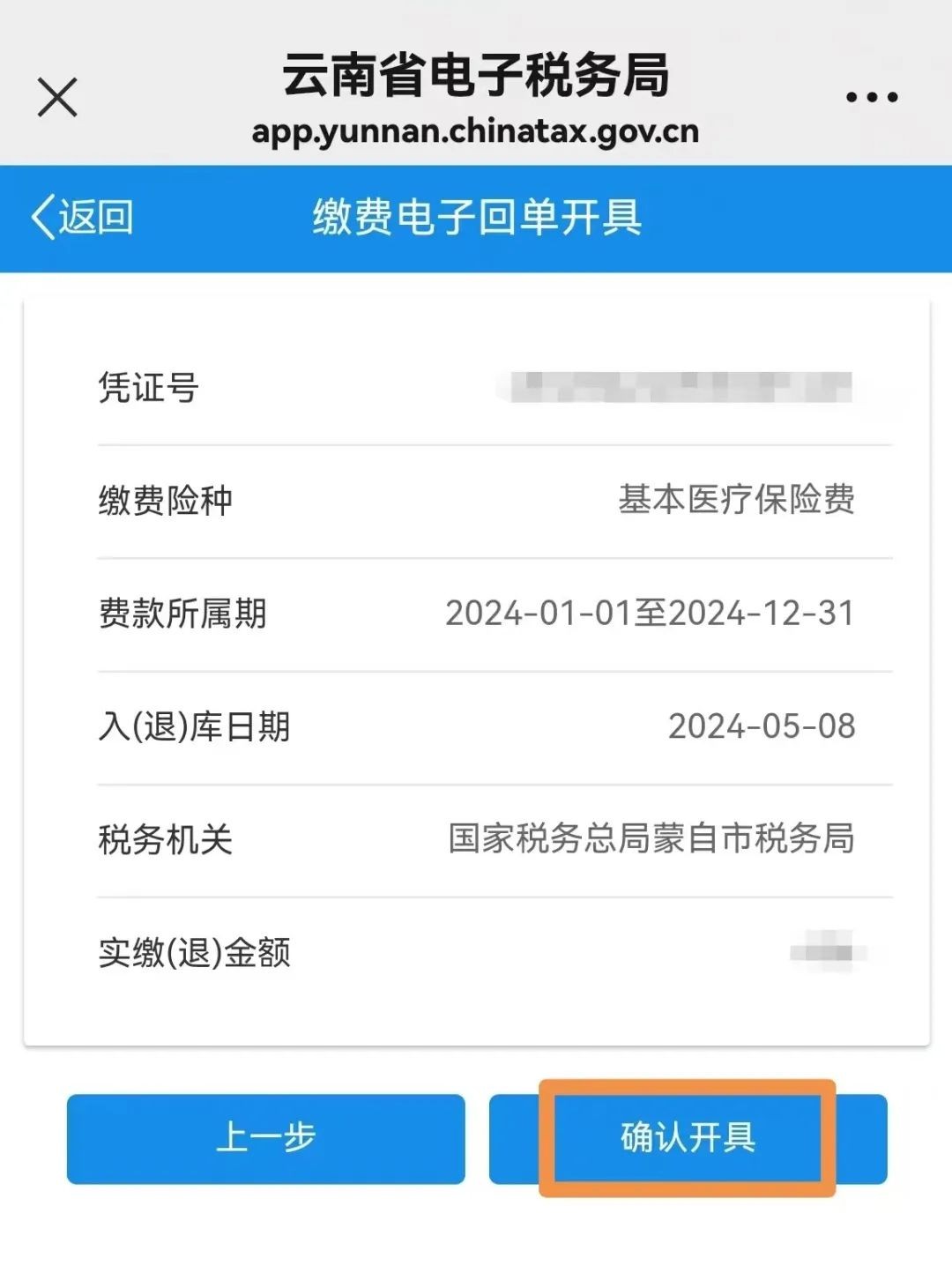城乡居民社会保险费缴纳操作流程 第 18 张