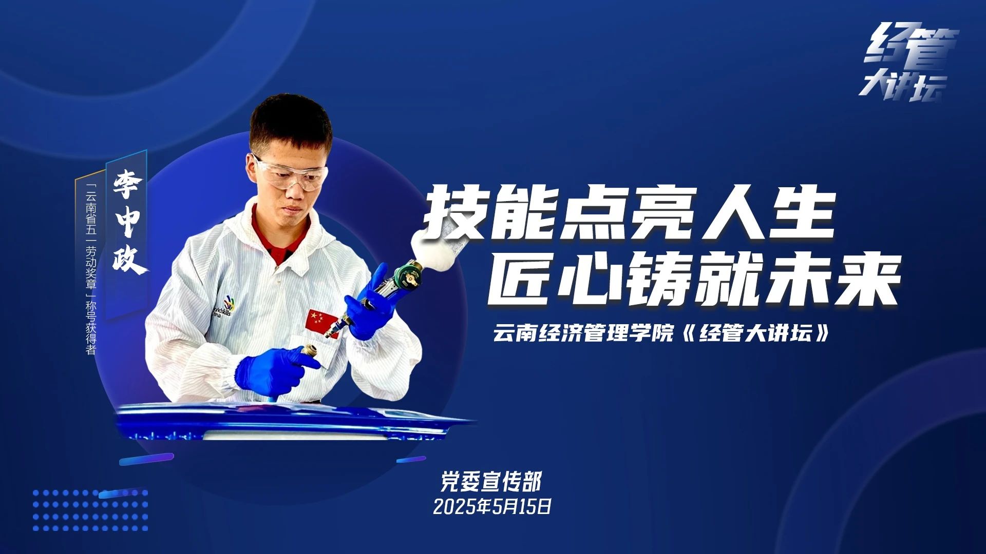 “云南省五一劳动奖章”获得者李中政作客《经管大讲坛》 第 1 张