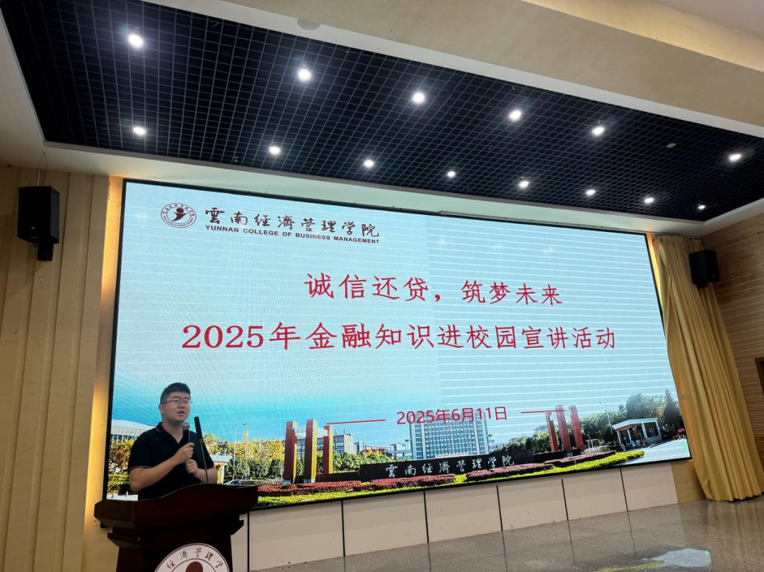 【资助育人】“诚信还贷，筑梦未来” 这场金融知识宣讲，为云经学子的信用人生“充电”！——财会金融学院开展金融知识进校园宣讲活动 第 1 张