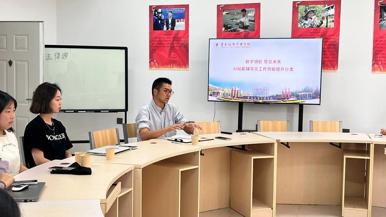 云南经济管理学院“数字领航•育见未来——AI赋能辅导员工作效能”沙龙圆满举办 第 8 张