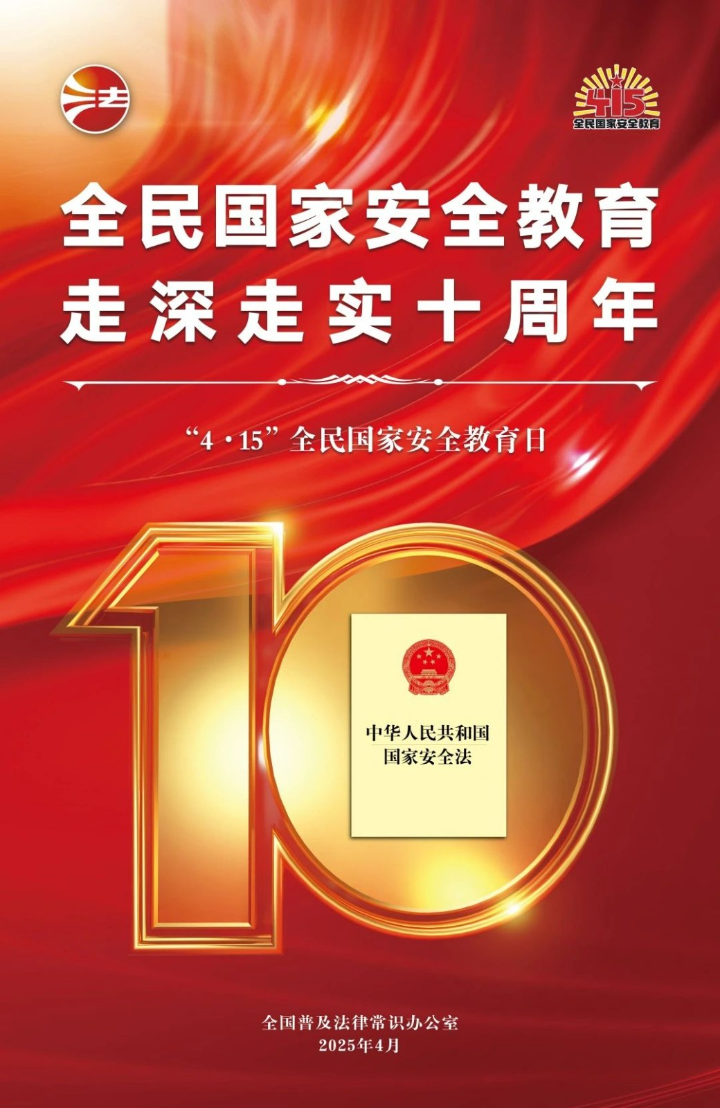 全民国家安全教育 走深走实十周年 全民国家安全教育 走深走实十周年