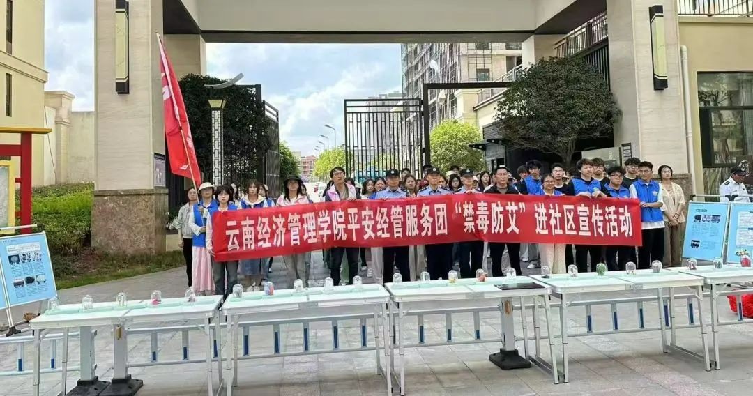 禁毒防艾 | 云南经济管理学院联合社区及警方共筑禁毒防线 第 1 张