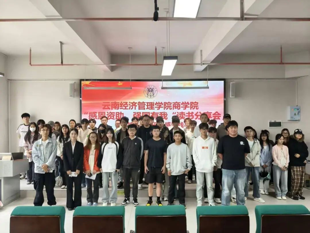 【资助育人】云南经济管理学院商学院举办资助育人读书分享会 第 4 张