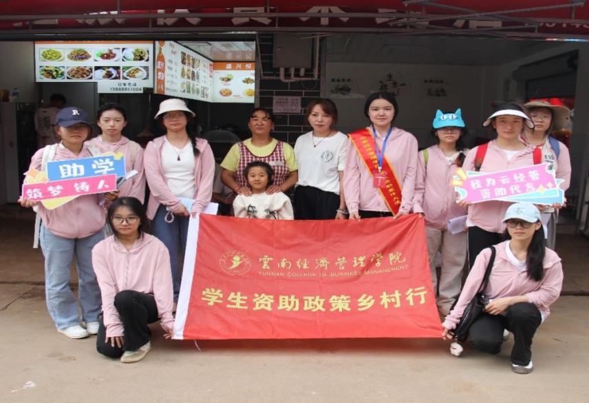 2025年暑期学生资助政策乡村行——云南经济管理学院学子乡村行，让资助政策“声”入人心 第 1 张