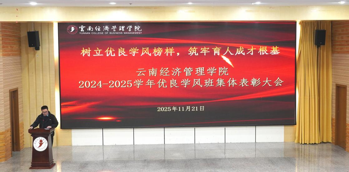 树立优良学风榜样,筑牢育人成才根基|我校召开2024-2025学年优良学风班集体表彰大会 第 1 张 树立优良学风榜样,筑牢育人成才根基|我校召开2024-2025学年优良学风班集体表彰大会 第 1 张