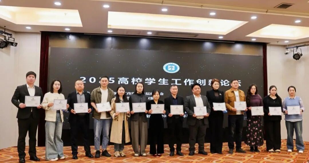 赋能新质思政 智启育人新篇｜我校参加2025高校学生工作创新论坛 第 3 张