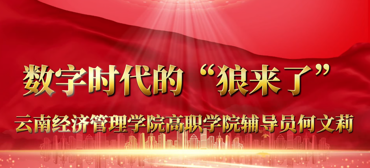 喜报|云南经济管理学院2025年辅导员微课大赛结果公示 第 4 张