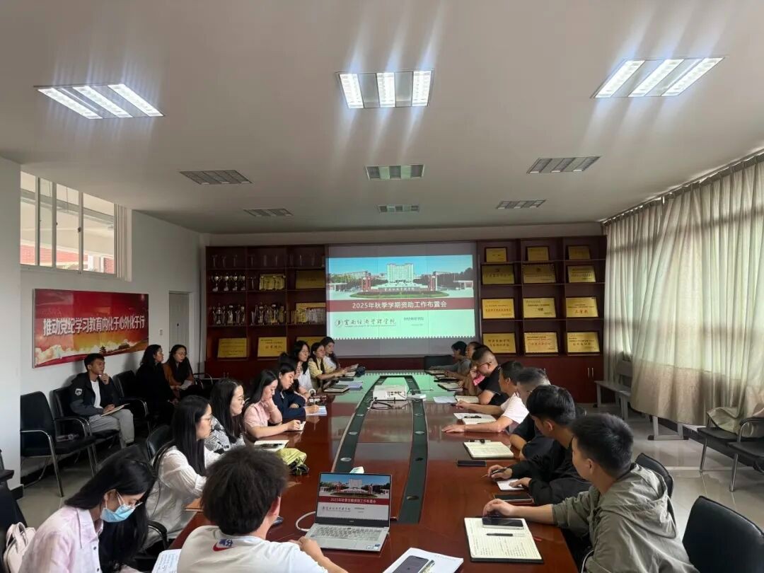 筑牢精准资助育人防线|我校召开2025年秋季学期学生资助工作布置会 第 1 张 筑牢精准资助育人防线|我校召开2025年秋季学期学生资助工作布置会 第 1 张