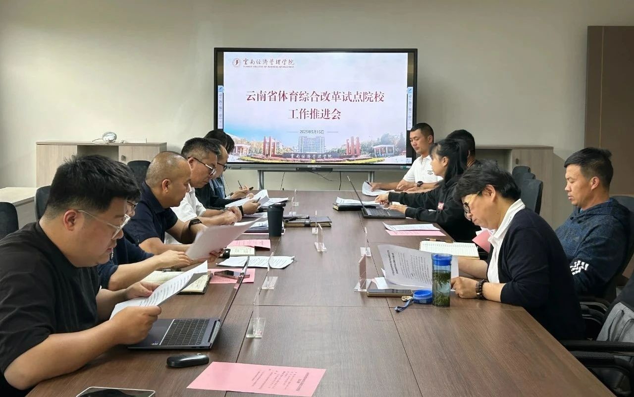 聚焦体育综合改革 凝聚协同育人合力｜我校体育综合改革试点院校工作推进会顺利召开