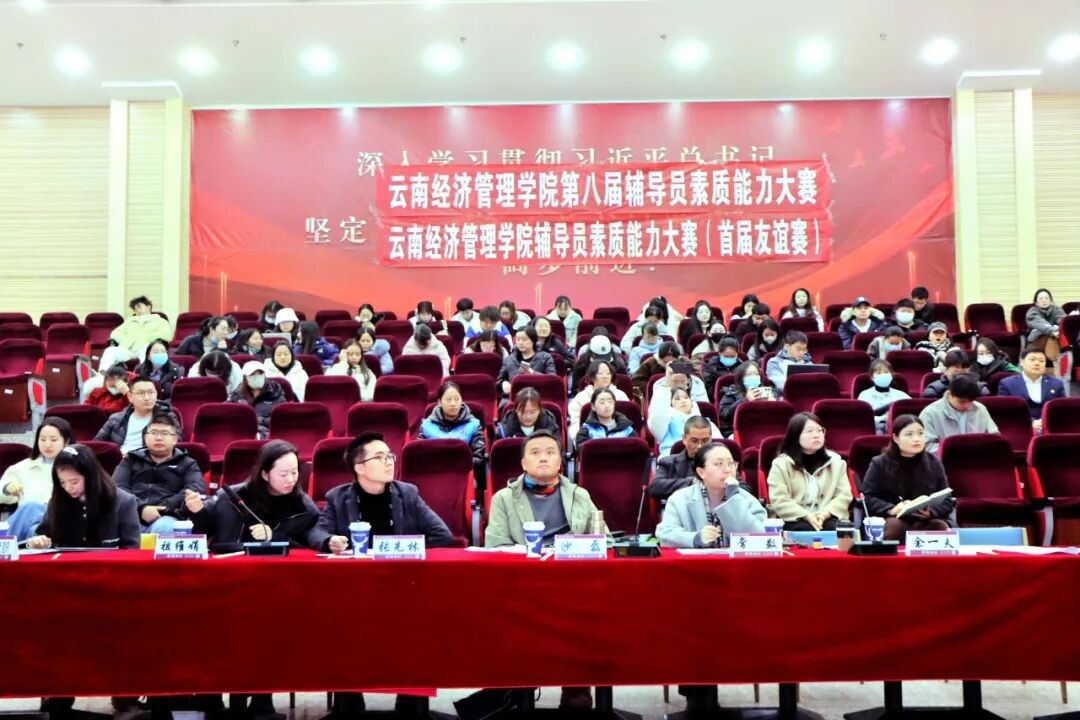 校际联动聚合力 以赛促融育新人——云南经济管理学院第八届辅导员素质能力大赛暨首届友谊赛圆满落幕 第 1 张 校际联动聚合力 以赛促融育新人——云南经济管理学院第八届辅导员素质能力大赛暨首届友谊赛圆满落幕 第 1 张