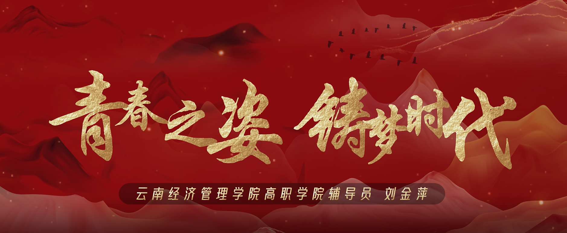 喜报|云南经济管理学院2025年辅导员微课大赛结果公示 第 8 张