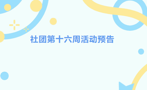 学生工作周报（第16期） 第 57 张