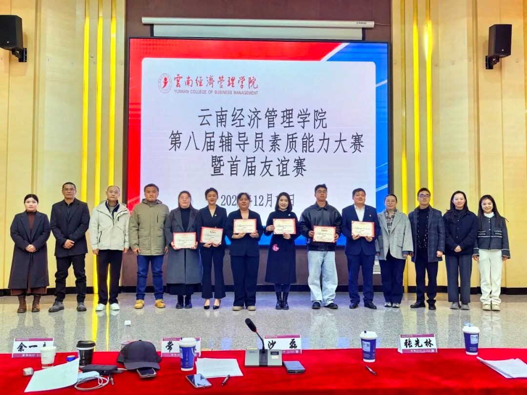 校际联动聚合力 以赛促融育新人——云南经济管理学院第八届辅导员素质能力大赛暨首届友谊赛圆满落幕 第 4 张 校际联动聚合力 以赛促融育新人——云南经济管理学院第八届辅导员素质能力大赛暨首届友谊赛圆满落幕 第 4 张