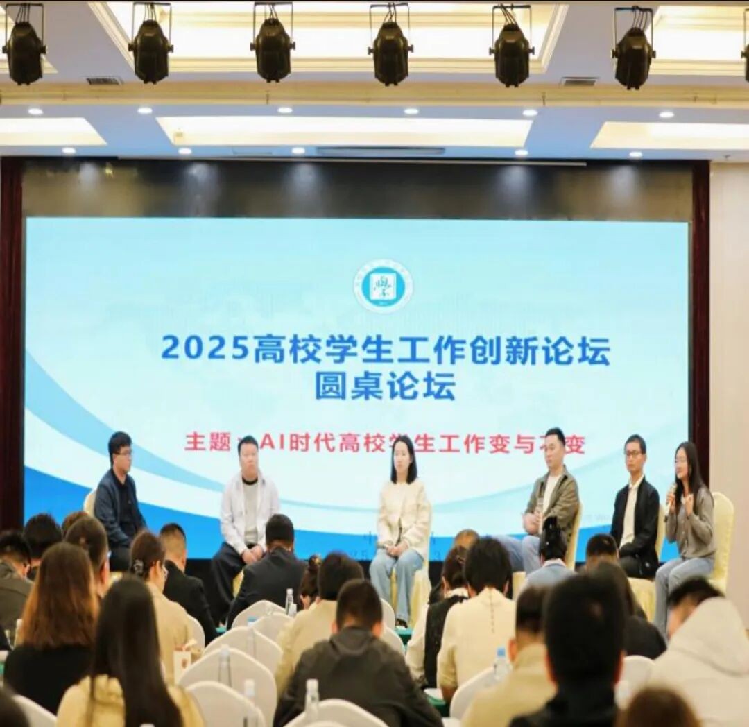 赋能新质思政 智启育人新篇｜我校参加2025高校学生工作创新论坛 第 2 张
