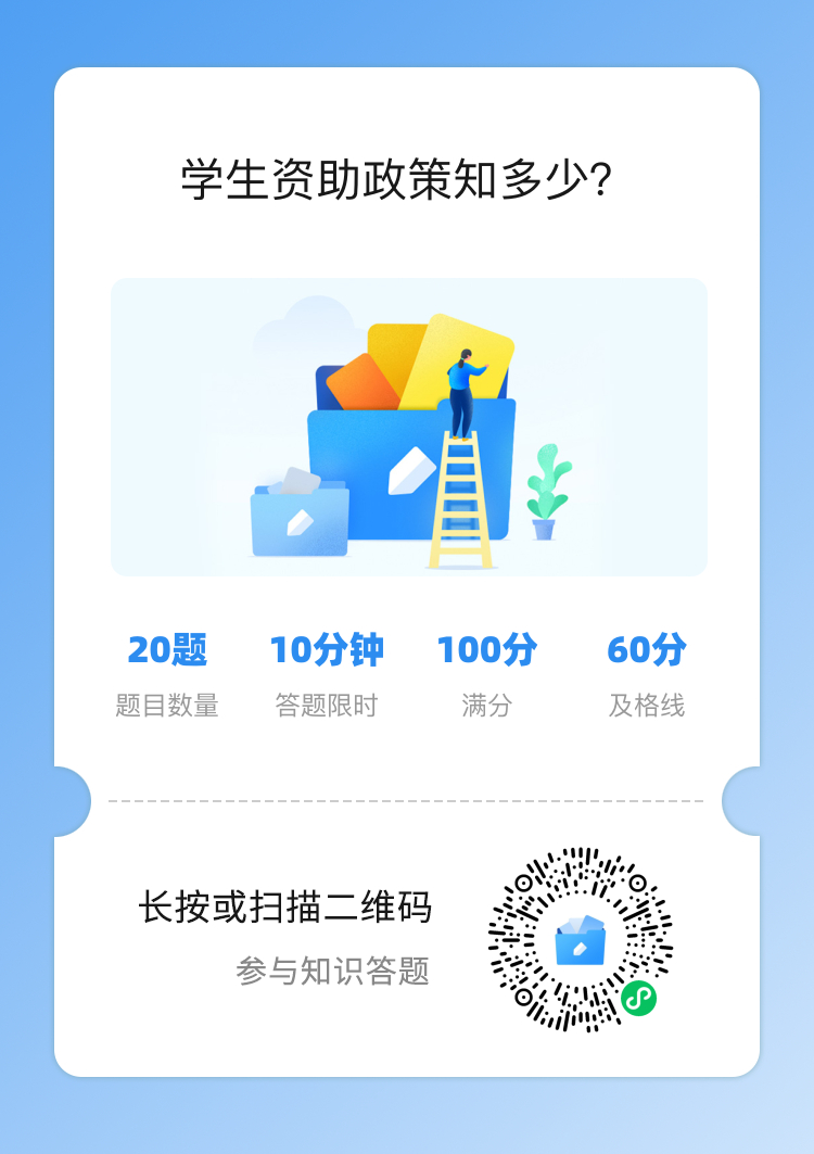 通知|有奖哦！2025年“资助政策知多少”知识竞答活动全面开启！