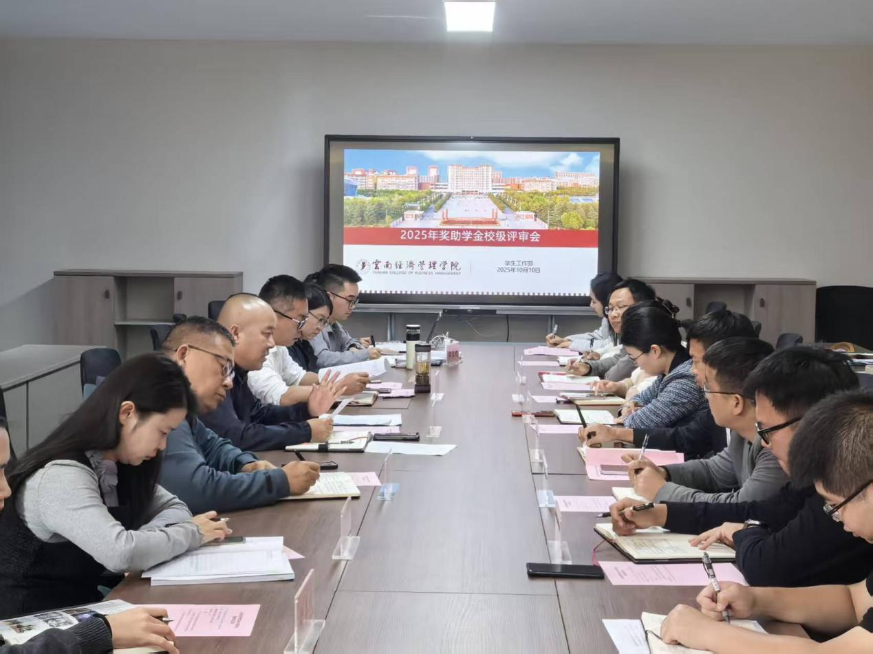 通知|云南经济管理学院2025年奖助学金校级评审工作圆满完成 第 1 张