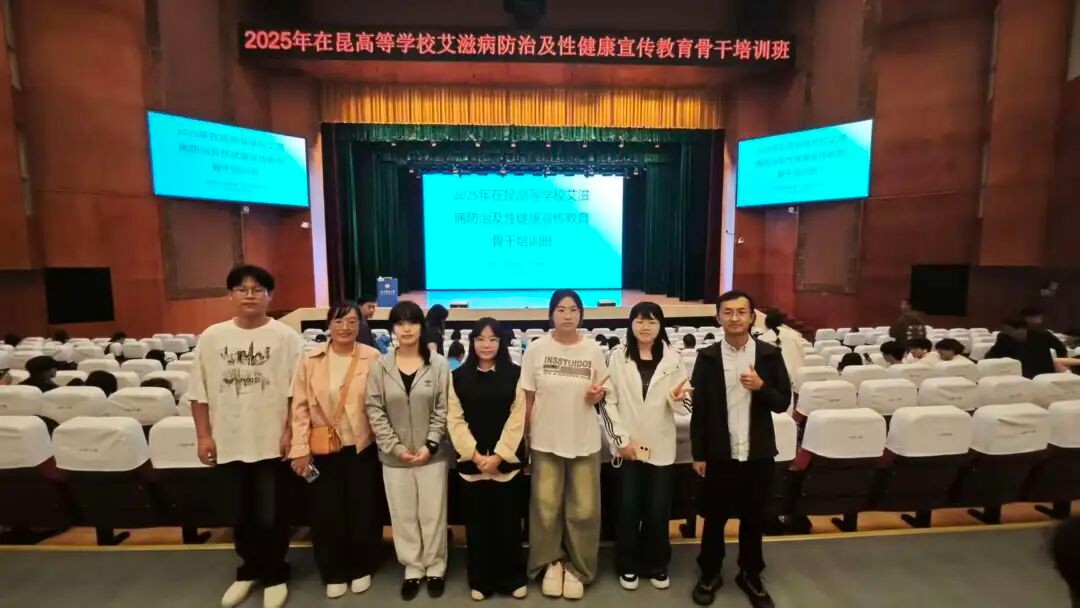 争做健康先锋！我校师生赴昆参加防艾培训夯实校园根基 第 3 张