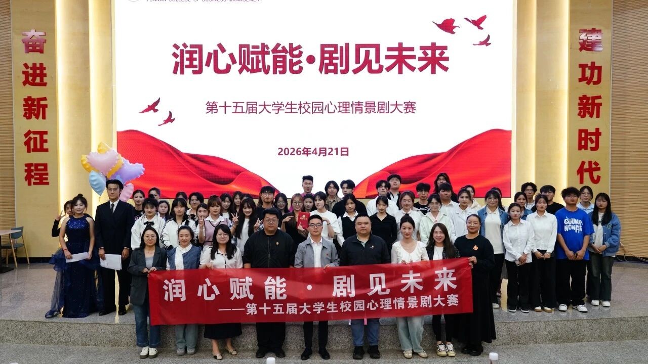 润心赋能.剧见未来——我校第十五届校园心理情景剧大赛决赛圆满落幕 第 3 张
