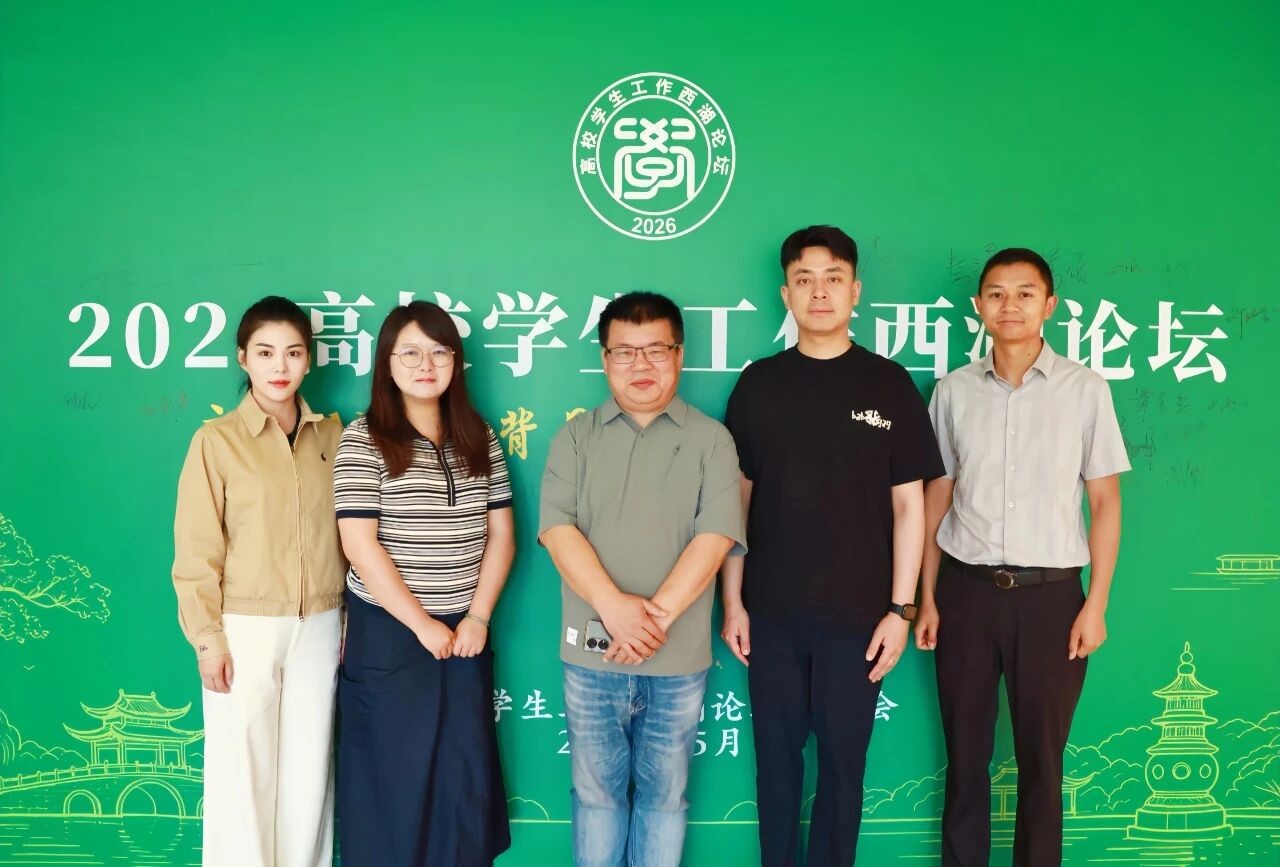 深耕研学拓视野 AI赋能启新程——我校学工骨干赴杭州参加2026年高校学生工作西湖论坛 第 1 张 深耕研学拓视野 AI赋能启新程——我校学工骨干赴杭州参加2026年高校学生工作西湖论坛 第 1 张