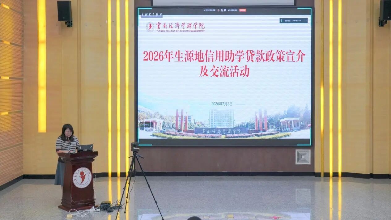 我校联合国家开发银行云南省分行开展2026年国家生源地信用助学贷款交流活动 第 1 张