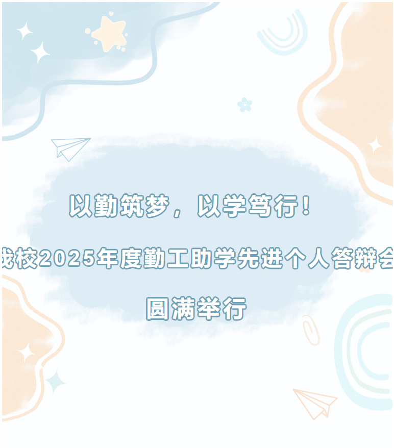 以勤筑梦，以学笃行｜我校2025年度勤工助学先进个人答辩会圆满举行 第 1 张
