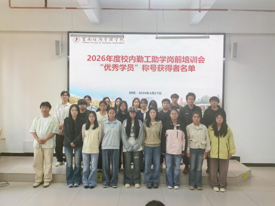 筑梦青春 砺行成长｜云南经济管理学院2026年度勤工助学岗前培训圆满落幕 第 11 张