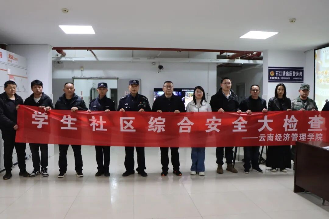 “一站式”学生社区|新学期学生社区综合安全大检查 筑牢校园安全防线 第 1 张