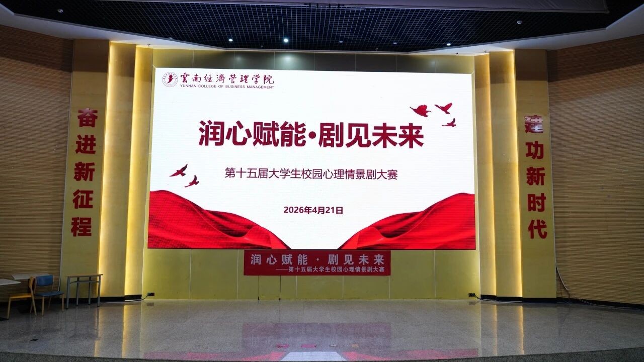 润心赋能.剧见未来——我校第十五届校园心理情景剧大赛决赛圆满落幕 第 1 张