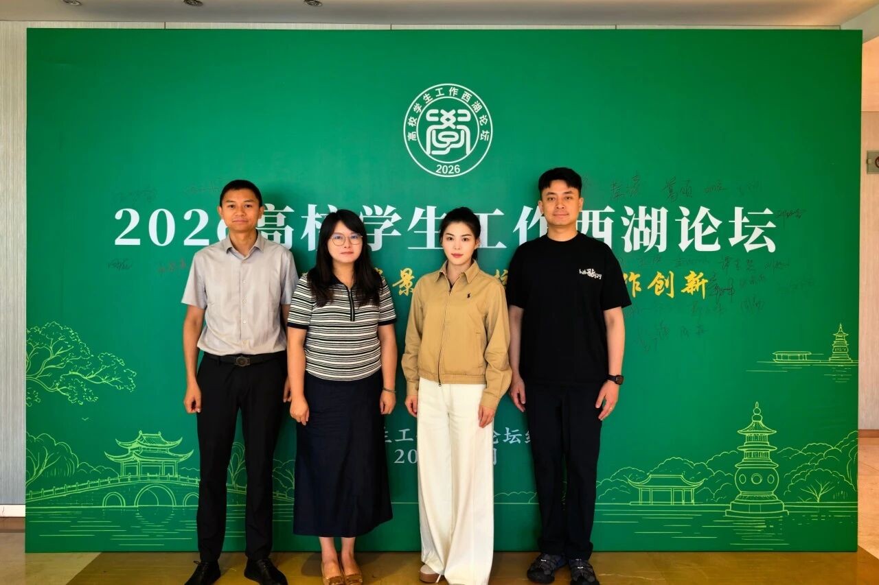 深耕研学拓视野 AI赋能启新程——我校学工骨干赴杭州参加2026年高校学生工作西湖论坛 第 8 张 深耕研学拓视野 AI赋能启新程——我校学工骨干赴杭州参加2026年高校学生工作西湖论坛 第 8 张