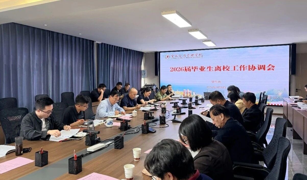 云南经济管理学院召开2026届毕业生离校工作协调会 第 2 张