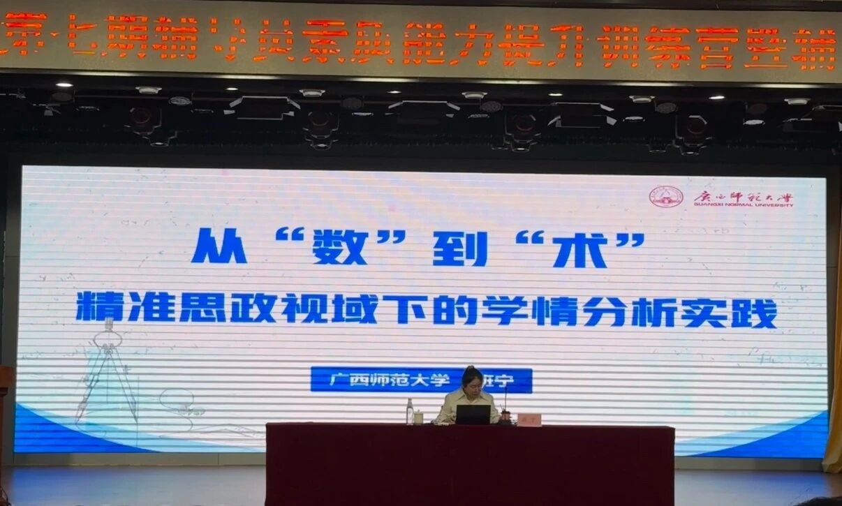 从 “数” 到 “术” 赋能精准思政 —— 我校辅导员参加学情分析专题培训 第 1 张