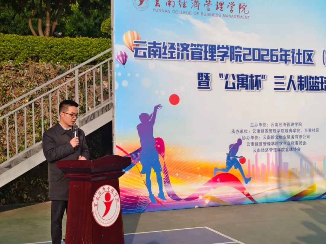 “一站式”学生社区｜2026年社区（公寓）文化节暨“公寓杯”三人制篮球赛开幕 第 2 张