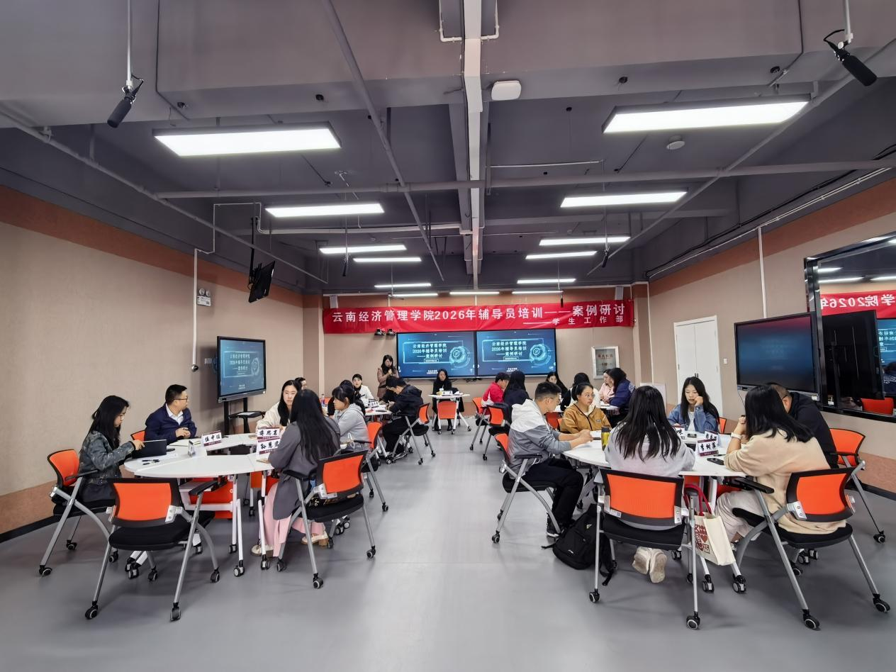 聚焦实务破难题 研思共进强队伍——云南经济管理学院2026年辅导员培训第一期案例研讨圆满举办 第 1 张 聚焦实务破难题 研思共进强队伍——云南经济管理学院2026年辅导员培训第一期案例研讨圆满举办 第 1 张