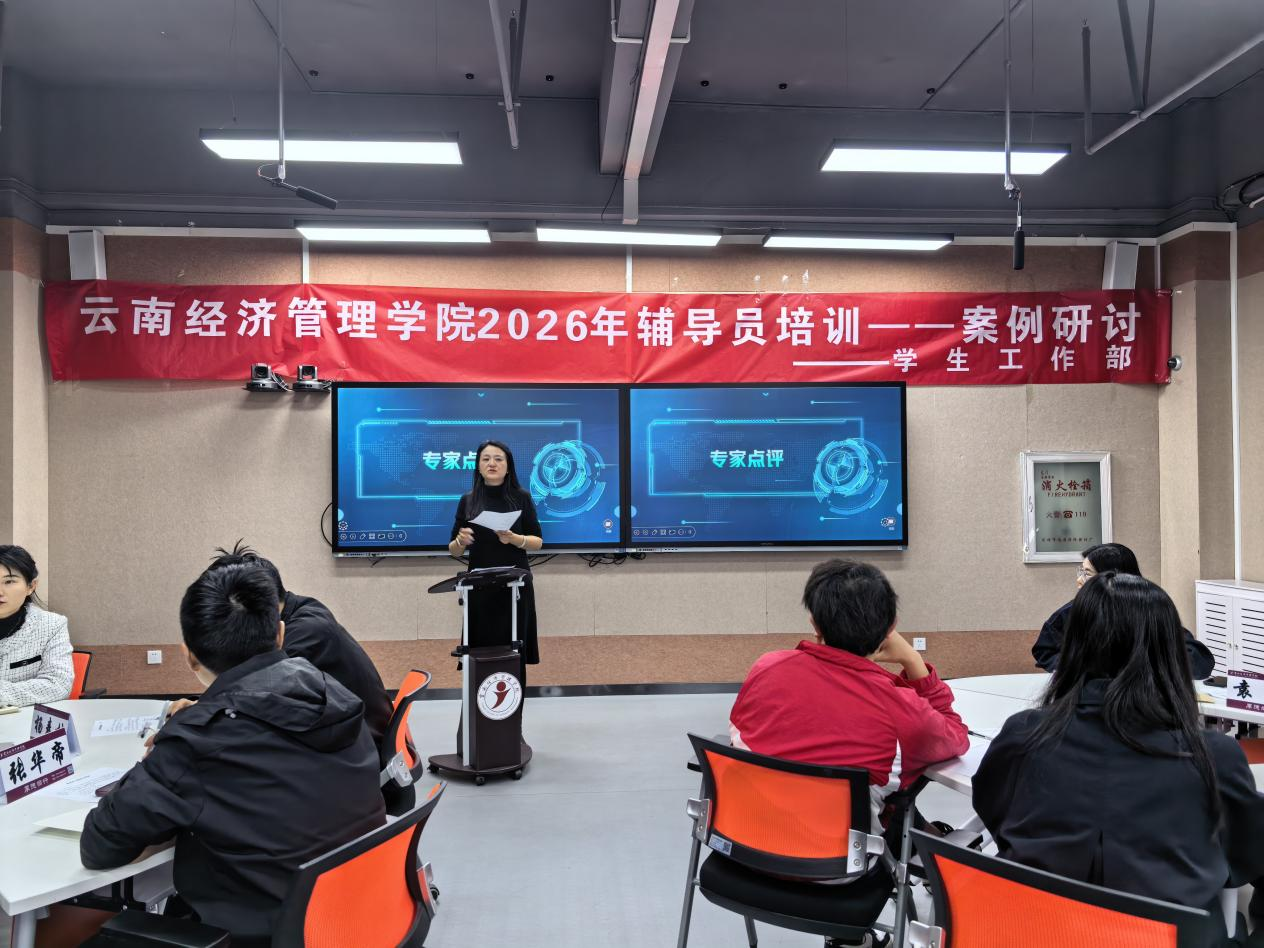 聚焦实务破难题 研思共进强队伍——云南经济管理学院2026年辅导员培训第一期案例研讨圆满举办 第 6 张 聚焦实务破难题 研思共进强队伍——云南经济管理学院2026年辅导员培训第一期案例研讨圆满举办 第 6 张