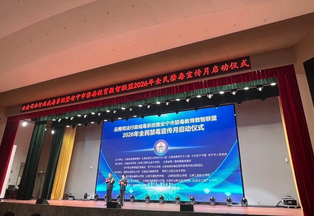 筑牢心灵防线 护航青春无毒——我校师生代表参加2026年全民禁毒宣传月启动仪式 第 1 张 筑牢心灵防线 护航青春无毒——我校师生代表参加2026年全民禁毒宣传月启动仪式 第 1 张
