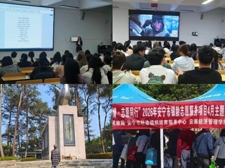 缅怀先烈守初心 砥砺奋进担使命——云南经济管理学院开展清明节主题教育活动 第 2 张